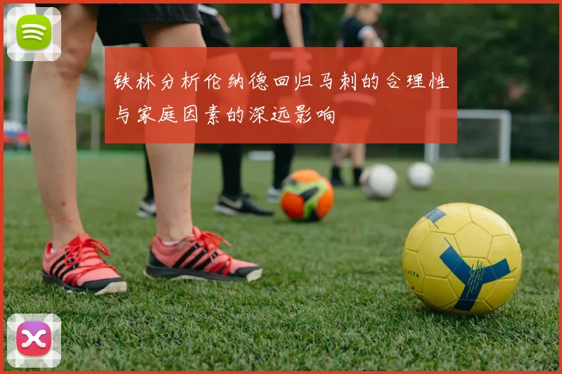 铁林分析伦纳德回归马刺的合理性与家庭因素的深远影响