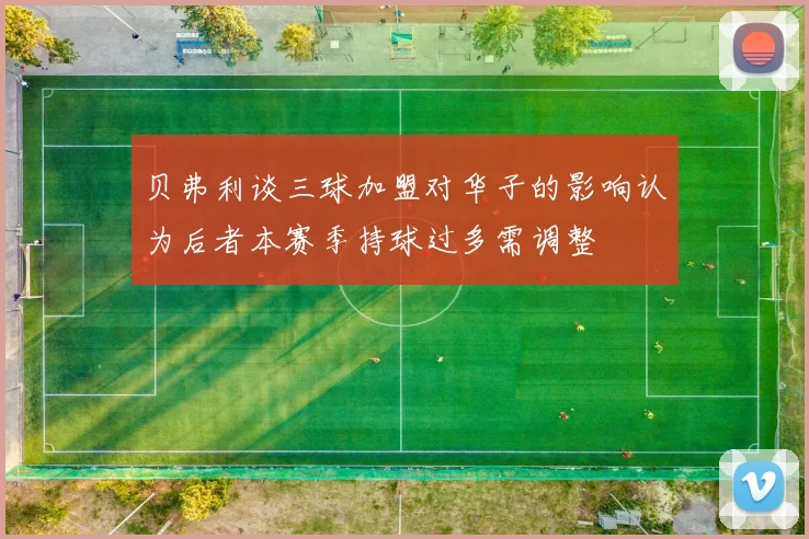 贝弗利谈三球加盟对华子的影响认为后者本赛季持球过多需调整