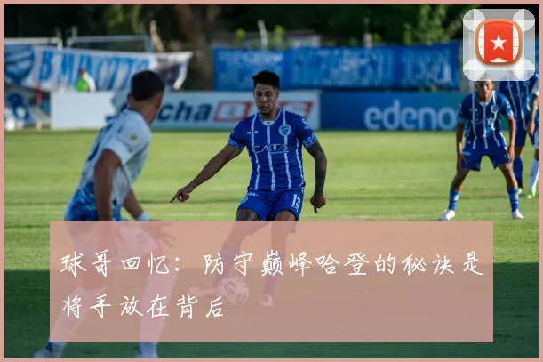 球哥回忆：防守巅峰哈登的秘诀是将手放在背后