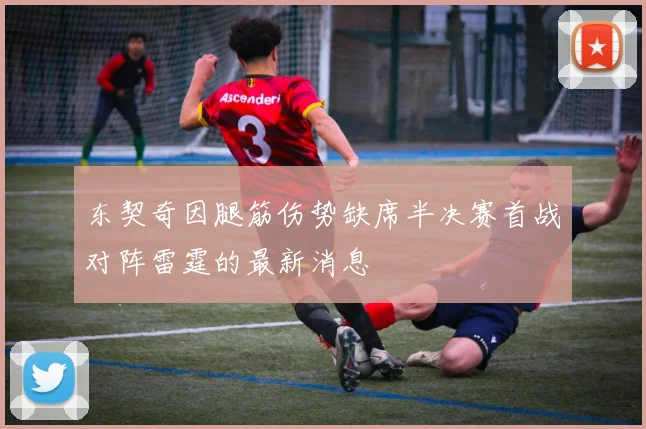 东契奇因腿筋伤势缺席半决赛首战对阵雷霆的最新消息