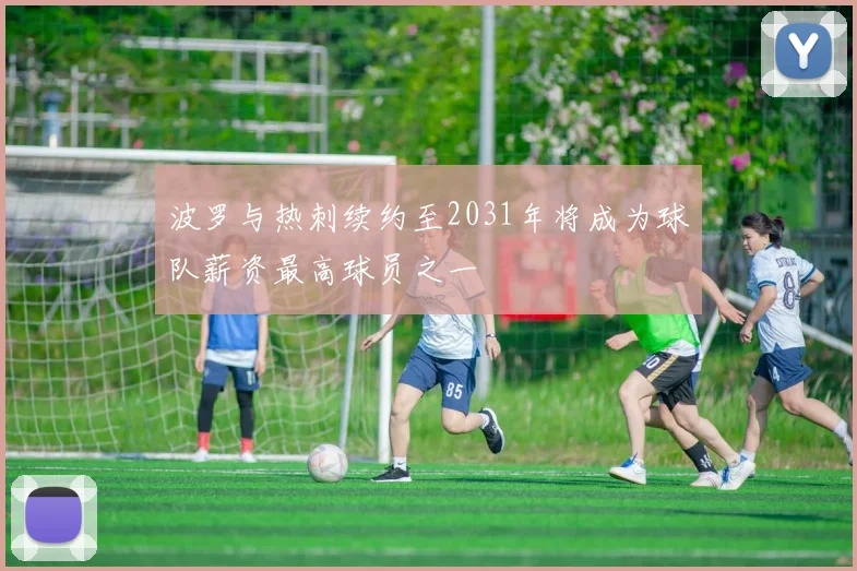 波罗与热刺续约至2031年将成为球队薪资最高球员之一