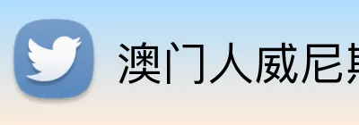 澳门人威尼斯在线平台 logo